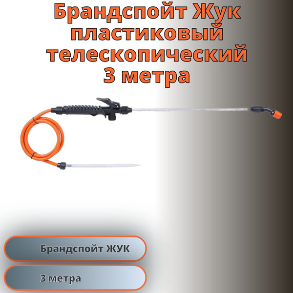 Брандспойт Жук универсальный телескопический 3 метра - купить по ...