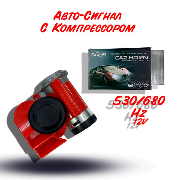 Звуковой сигнал с компрессором, электрический , автомобильный, клаксон ...