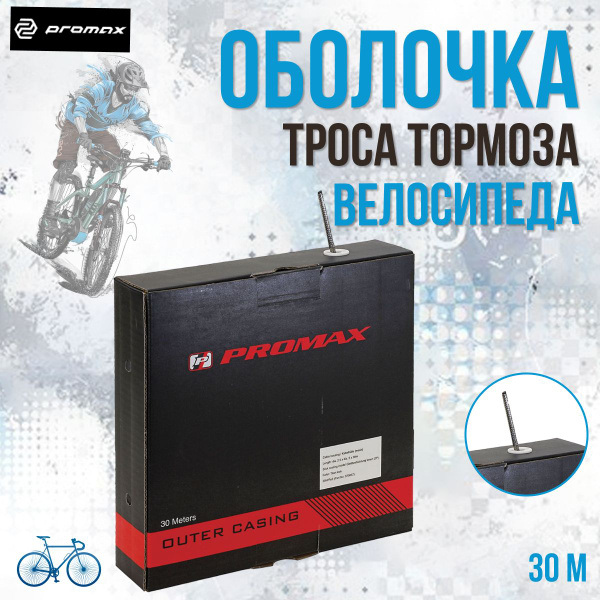 Оболочка троса тормоза для велосипеда PROMAX, с тефлоном, 30 м черная ...