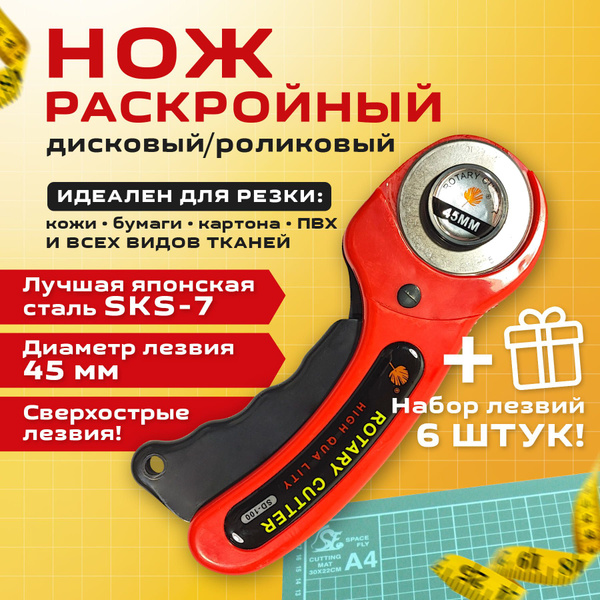 Нож раскройный дисковый/роликовый. Диаметр лезвия 45 мм. Для ровного ...