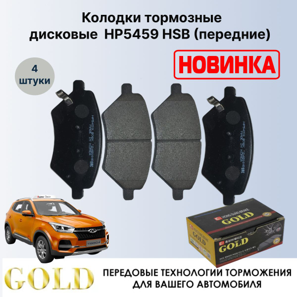 Вопросы и ответы о Колодки тормозные дисковые передние HP5459 Омода ...