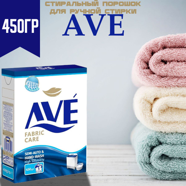 AVE Порошок стиральный для ручной стирки 450г - купить с доставкой по ...