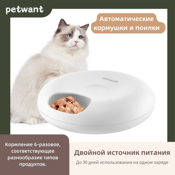 Автоматическая кормушка для домашних животных Petwant/светодиодный ...