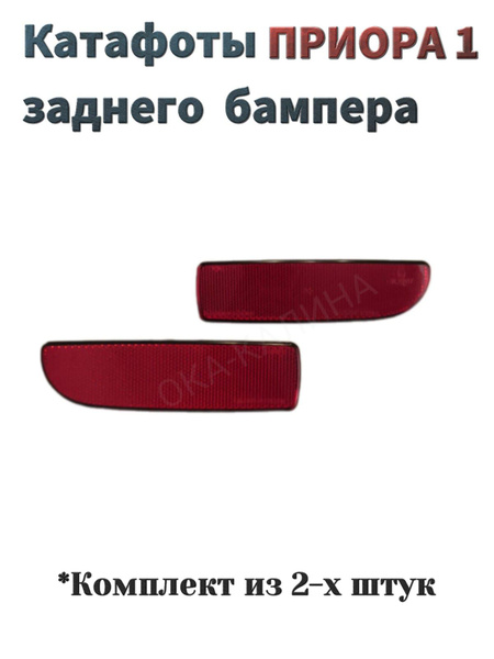 Катафот заднего бампера Лада Приора 1. Комплект из 2-х штук - купить по ...