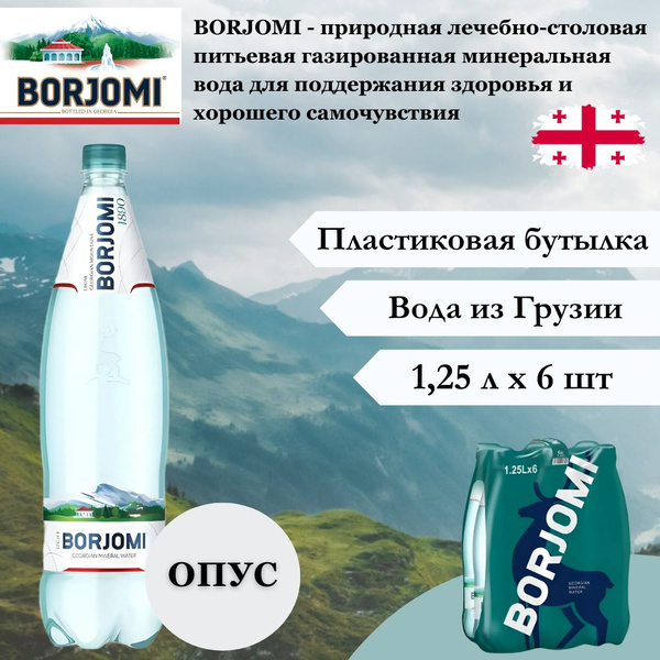 Вода минеральная Borjomi (Боржоми) лечебно-столовая, 1,25 л х 6 шт ...