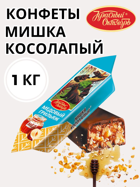 Конфеты Мишка косолапый медовый грильяж - купить с доставкой по ...
