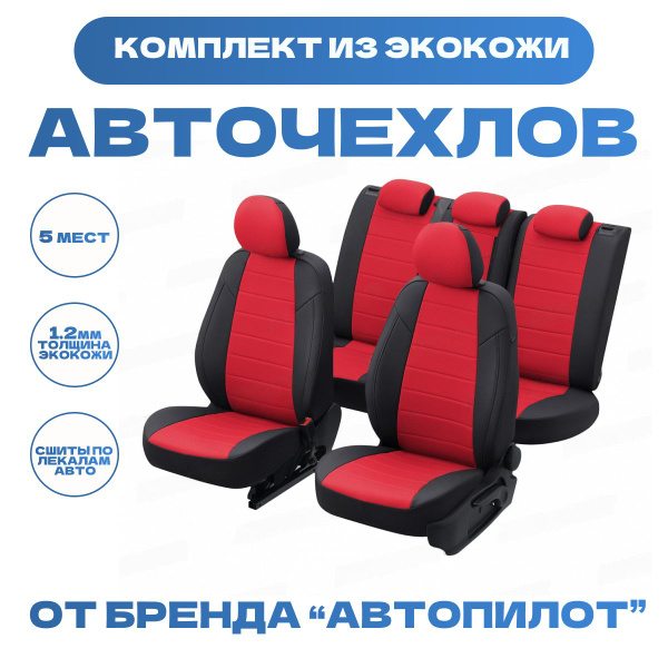 Модельные авточехлы АВТОПИЛОТ для Chevrolet Niva (с 2016г) / LADA Niva ...