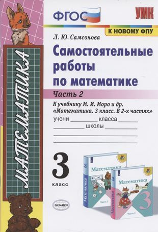 Самостоятельные работы по матем. 3 кл. Ч.2 (к уч. Моро) (9 изд) (мУМК ...
