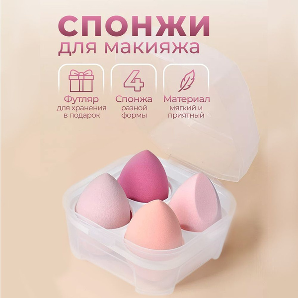 Спонжи для макияжа 4 шт, бьюти спонж для лица для тонального крема ...