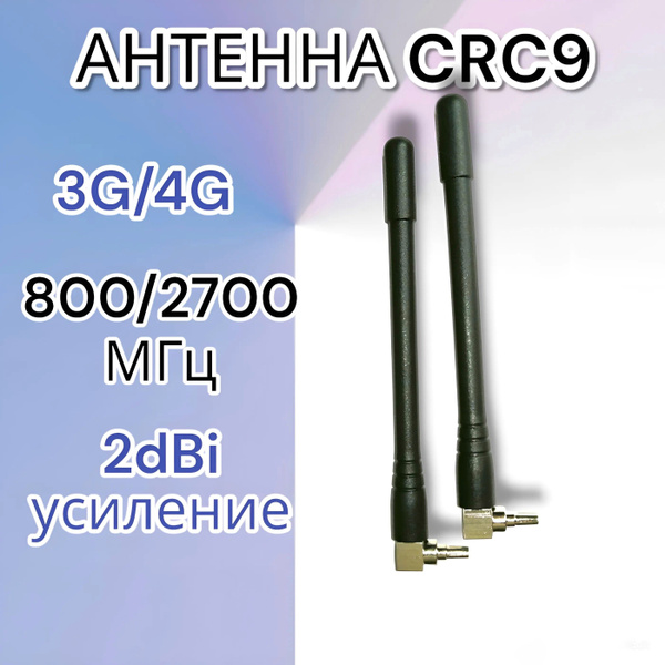 Антенна с разъёмом CRC9 для модема 3G/ 4G, штыревая - купить с ...