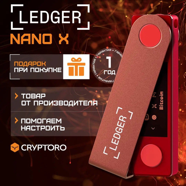 Аппаратный криптокошелек Ledger Nano X Ruby Red 2024 - холодный кошелек ...