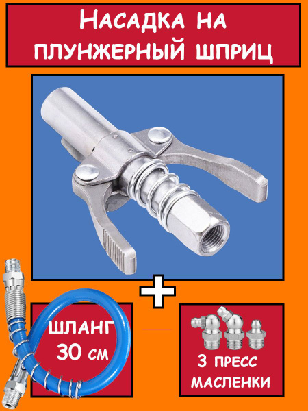 Насадка на плунжерный шприц для смазки, наконечник - купить с доставкой ...