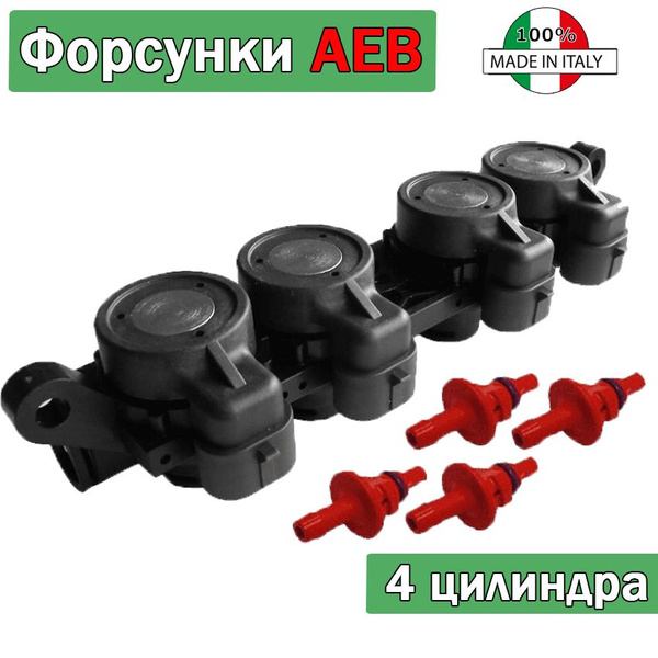 Форсунки ГБО / рейка форсунок AEB 2 Ом 4 цилиндра (ОРИГИНАЛ) - AEB арт ...