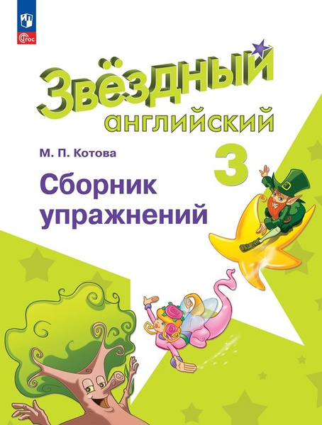 Starlight 3 класс. Английский язык. Сборник упражнений. Котова 3 класс ...