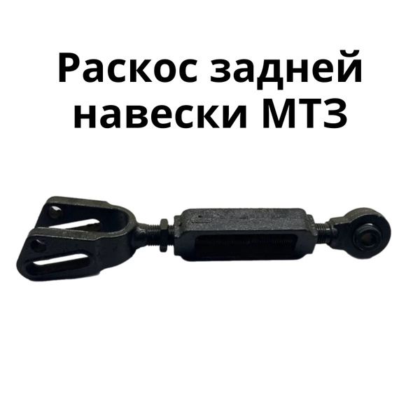 Раскос задней навески МТЗ не регулируемый - купить с доставкой по ...