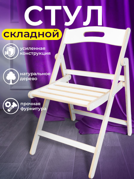 Стул складной для кухни деревянный со спинкой - купить с доставкой по ...