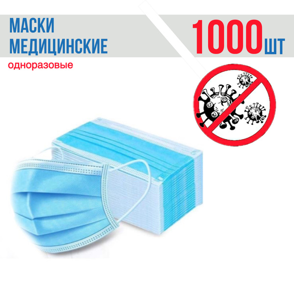 Маски медицинские одноразовые трехслойные защитные для лица 1000 штук ...