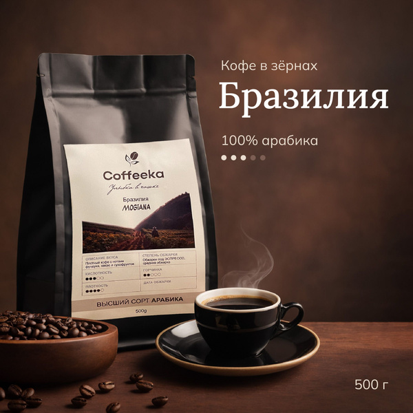 Кофе в зернах, "Coffeeka", 500 ГР, АРАБИКА 100%, БРАЗИЛИЯ МОЖИАНА ...