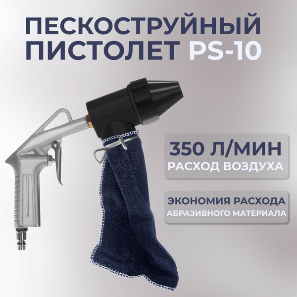 Пескоструйный пистолет PS-10 (Русский Мастер) купить по низкой цене в ...