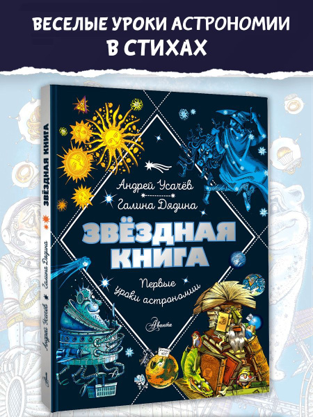 Звездная книга. Первые уроки астрономии | Усачев Андрей Алексеевич ...