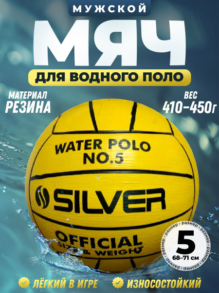 Мяч для водного поло мужской №5 купить на OZON по низкой цене (1472675999)