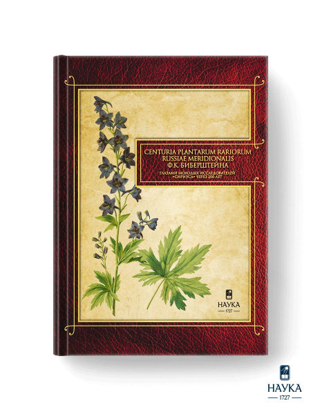 Книга Centuria plantarum rariorum Russiae meridionalis Ф.К. Биберштейна