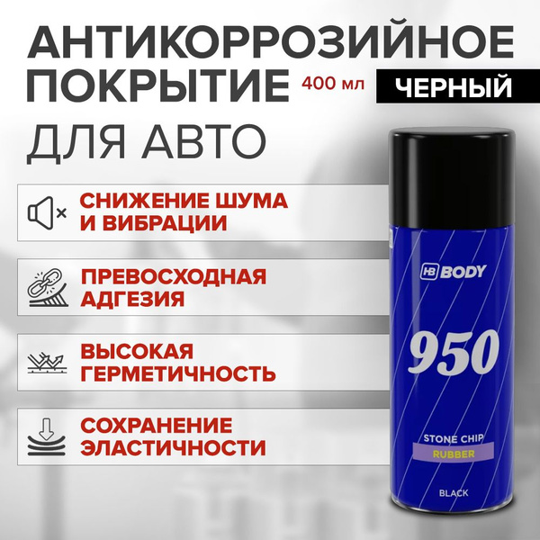 Антикоррозийное покрытие для авто (антигравий) HB BODY 950 STONE CHIP ...