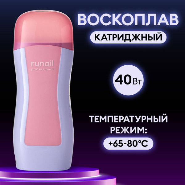 Разогреватель воска RuNail Professional воскоплав катридж - купить по ...