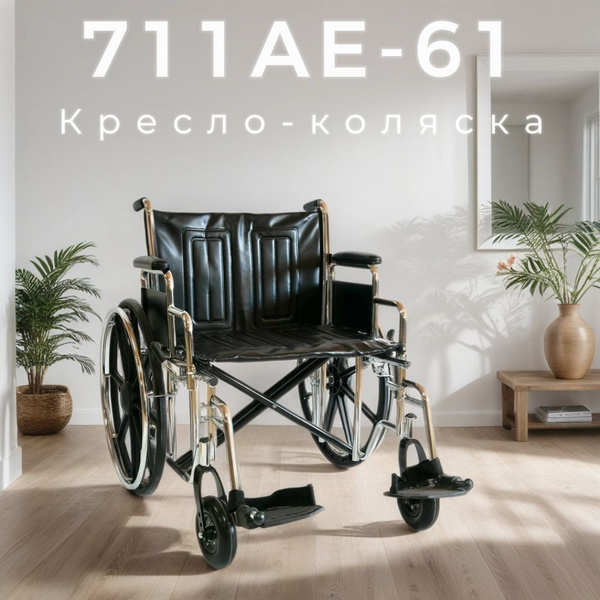 Кресло-коляска инвалидная повышенной грузоподъемности (до 210 кг) 711AE ...