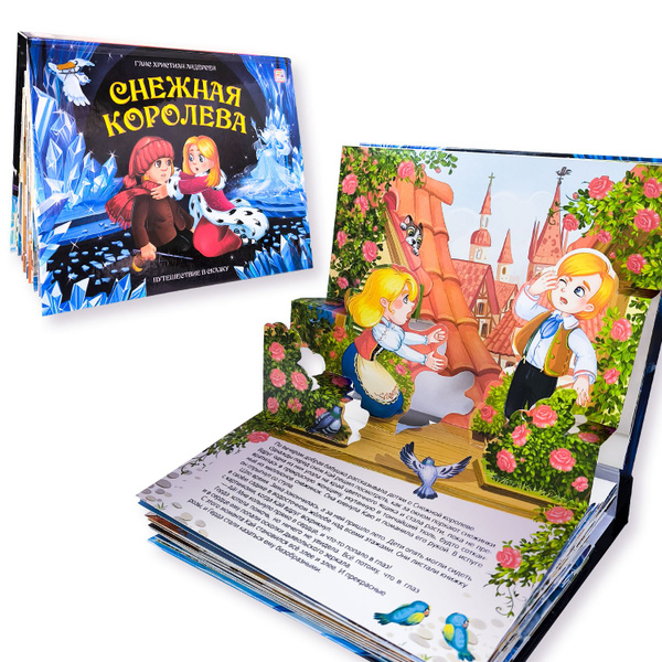 Детская книга сказка с объемными картинками 3Д "Снежная королева ...