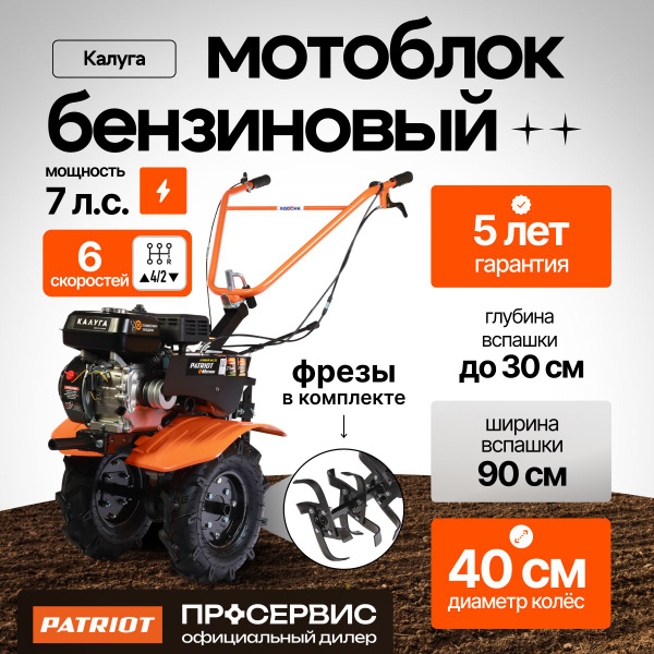 Мотоблок бензиновый PATRIOT Калуга , 7 л.с. ширина обработки 90 см, 6 ...