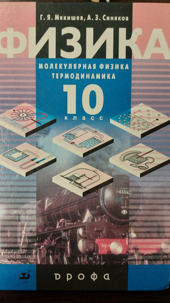 Физика. Молекулярная физика. Термодинамика. 10 класс. Учебник ...