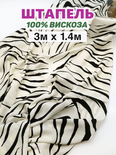 Штапель ткань для шитья вискоза 100% / вискоза принт (отрез 3м х 1,40 ...