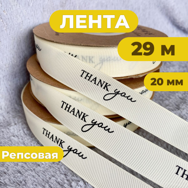 Лента для рукоделия, Репсовая, для упаковки подарков, 29 м / 20 мм ...