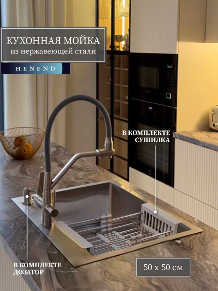 Мойка для кухни Henend 50х50 с дозатором и сушилкой - купить с ...