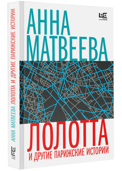 Лолотта и другие парижские истории | Матвеева Анна - купить с доставкой ...