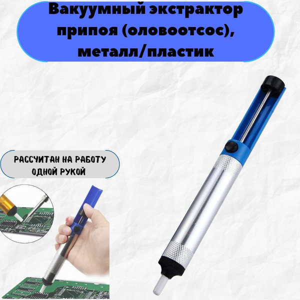 Оловоотсос/Вакуумный экстрактор припоя с металлическим корпусом,длина ...