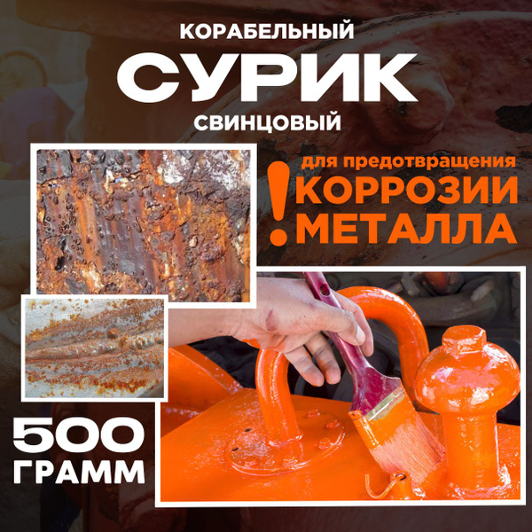 Сурик 500 грамм свинцовый корабельный для предотвращения коррозии ...