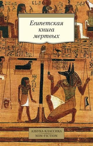 Египетская книга мертвых - купить с доставкой по выгодным ценам в ...