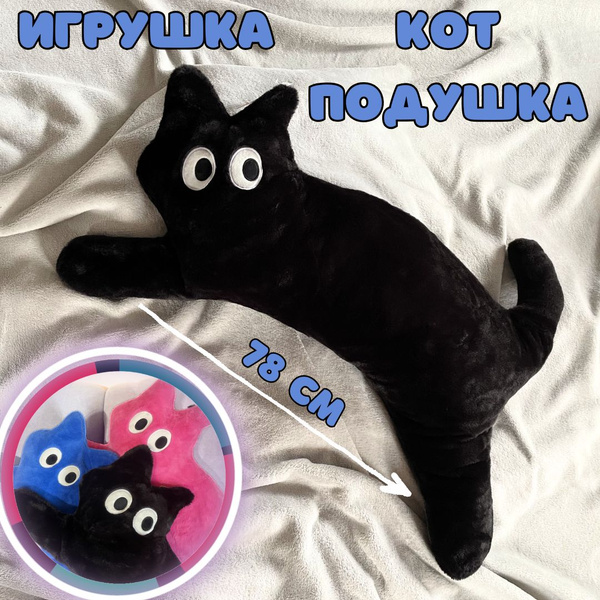 Кот мягкая игрушка/ Кот плюшевый большой/ Подушка Мех искусственный ...
