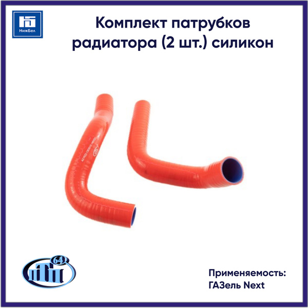 Патрубки радиатора ГАЗ ГАЗель-NEXT ДВС-Cummins (красный силикон) (2 шт.) ПТП