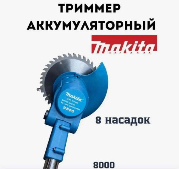 Триммер садовый аккумуляторный Макита, - купить по выгодной цене в ...