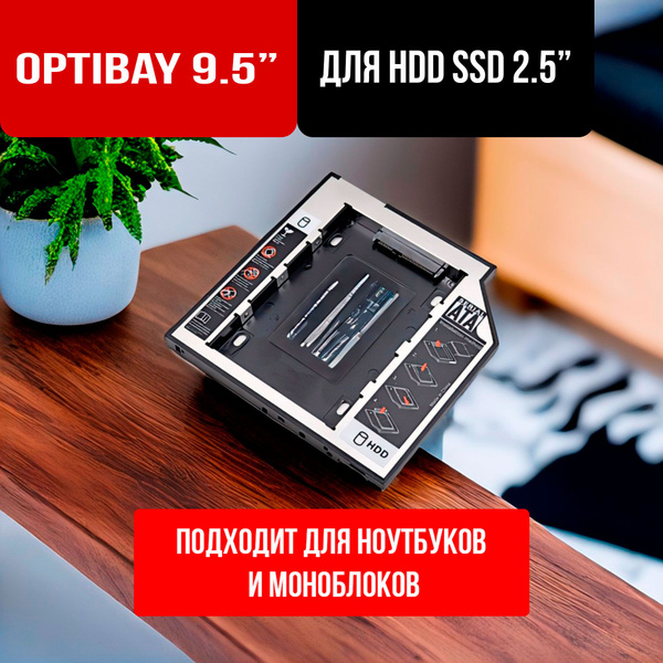 Optibay оптибей 9.5мм салазки переходник SATA SSD HDD для ноутбука ...