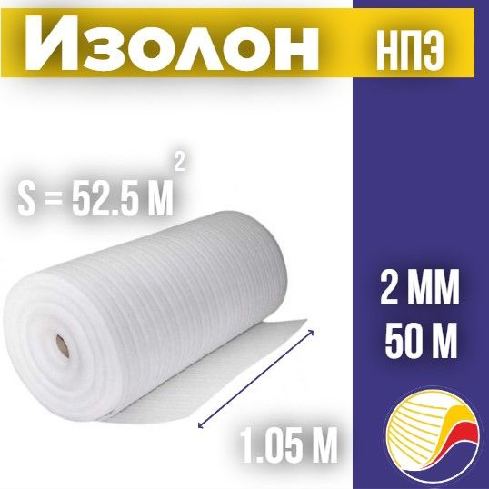 Утеплитель Изолон НПЭ 02*1,05 мм, рулон 52,5 м2 купить по доступной ...