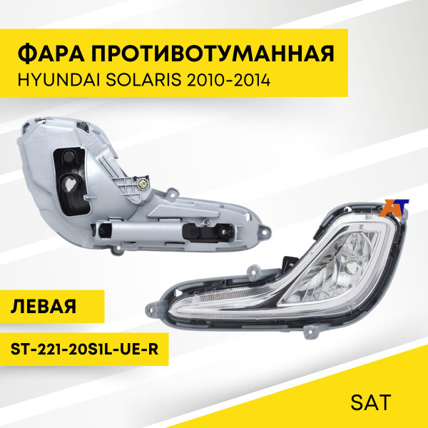 Фара противотуманная (Слева/ Линза) Hyundai Solaris 20-22 / Solaris HS 24-