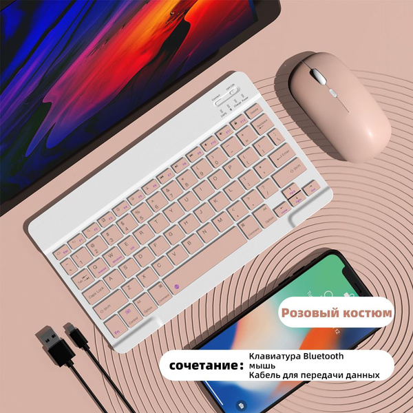 Планшетная клавиатура Bluetooth + мышь, светло-розовая купить по ...
