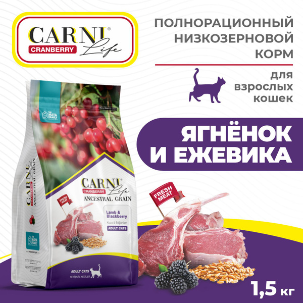 Корм для кошек сухой CARNI Life Ягненок с ежевикой и клюквой, 1.5кг ...