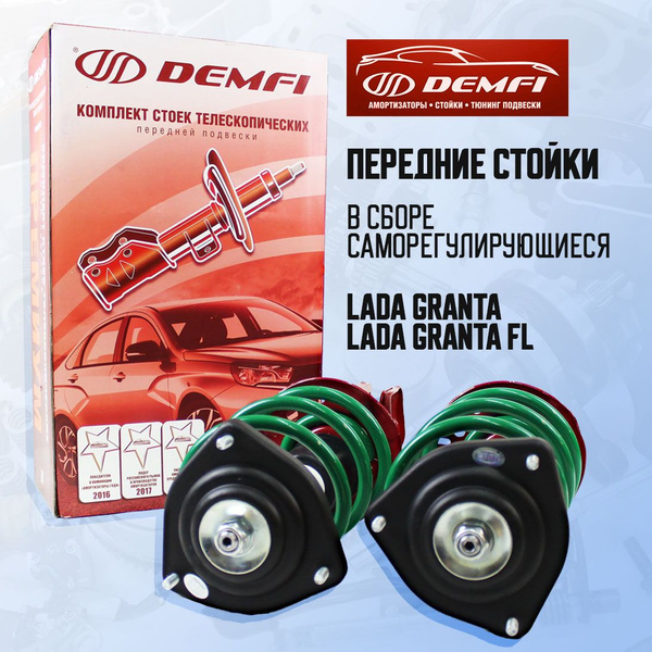 Передние стойки в сборе Лада Гранта, Гранта ФЛ Demfi Premium ...