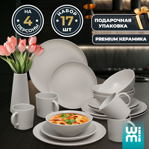 Набор посуды столовой на 4 персоны Wimi, сервиз обеденный - купить с ...