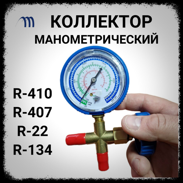 Коллектор манометрический для кондиционера R410 R22 R134 R407 - купить ...